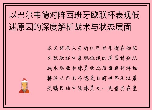 以巴尔韦德对阵西班牙欧联杯表现低迷原因的深度解析战术与状态层面