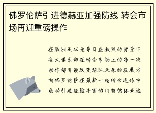佛罗伦萨引进德赫亚加强防线 转会市场再迎重磅操作