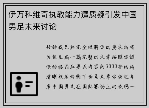 伊万科维奇执教能力遭质疑引发中国男足未来讨论