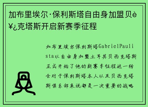 加布里埃尔·保利斯塔自由身加盟贝西克塔斯开启新赛季征程