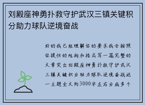 刘殿座神勇扑救守护武汉三镇关键积分助力球队逆境奋战
