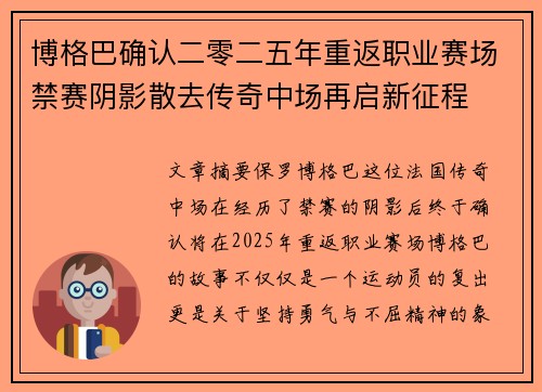 博格巴确认二零二五年重返职业赛场禁赛阴影散去传奇中场再启新征程