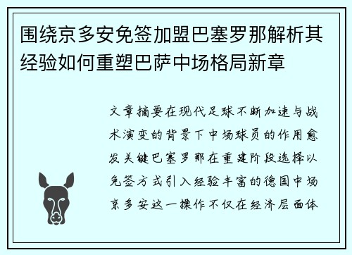 围绕京多安免签加盟巴塞罗那解析其经验如何重塑巴萨中场格局新章