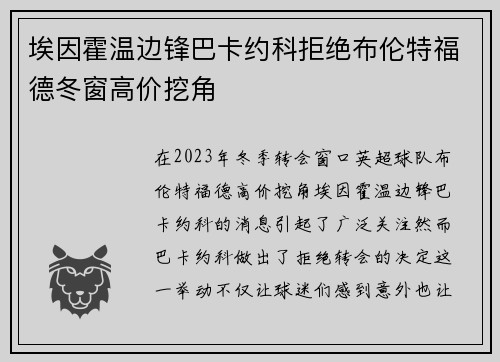 埃因霍温边锋巴卡约科拒绝布伦特福德冬窗高价挖角