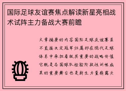 国际足球友谊赛焦点解读新星亮相战术试阵主力备战大赛前瞻