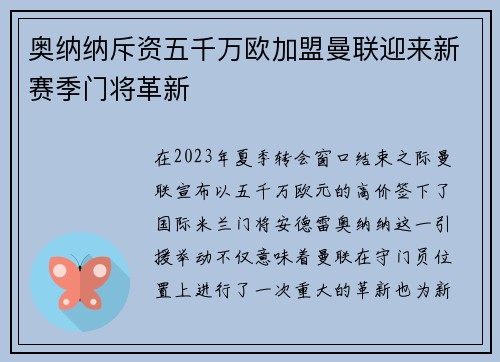 奥纳纳斥资五千万欧加盟曼联迎来新赛季门将革新