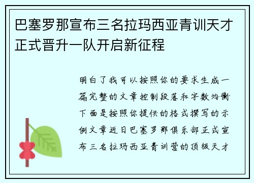 巴塞罗那宣布三名拉玛西亚青训天才正式晋升一队开启新征程