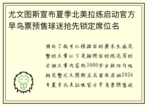 尤文图斯宣布夏季北美拉练启动官方早鸟票预售球迷抢先锁定席位名
