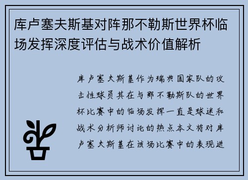 库卢塞夫斯基对阵那不勒斯世界杯临场发挥深度评估与战术价值解析