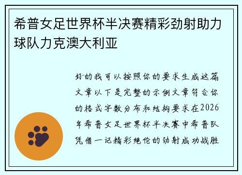 希普女足世界杯半决赛精彩劲射助力球队力克澳大利亚