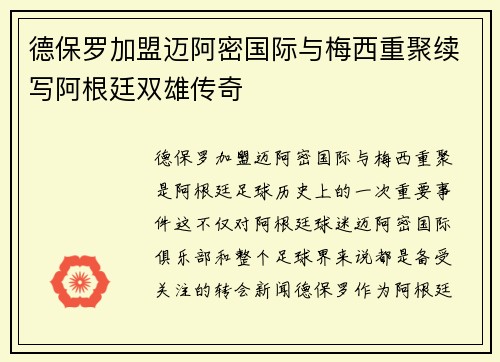 德保罗加盟迈阿密国际与梅西重聚续写阿根廷双雄传奇