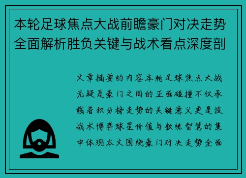 本轮足球焦点大战前瞻豪门对决走势全面解析胜负关键与战术看点深度剖析