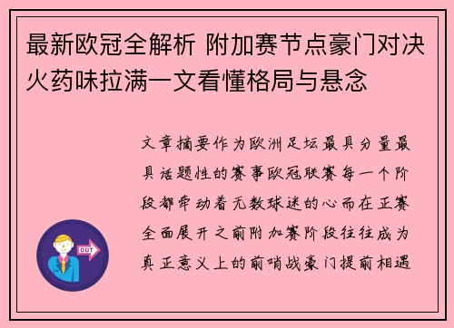 最新欧冠全解析 附加赛节点豪门对决火药味拉满一文看懂格局与悬念