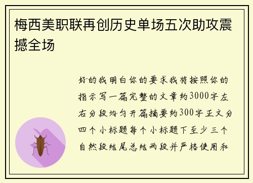 梅西美职联再创历史单场五次助攻震撼全场