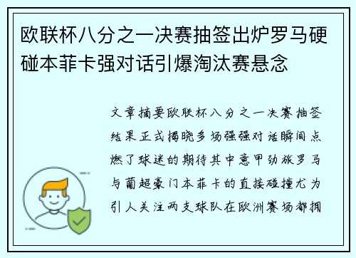 欧联杯八分之一决赛抽签出炉罗马硬碰本菲卡强对话引爆淘汰赛悬念