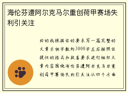 海伦芬遭阿尔克马尔重创荷甲赛场失利引关注