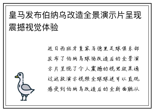 皇马发布伯纳乌改造全景演示片呈现震撼视觉体验