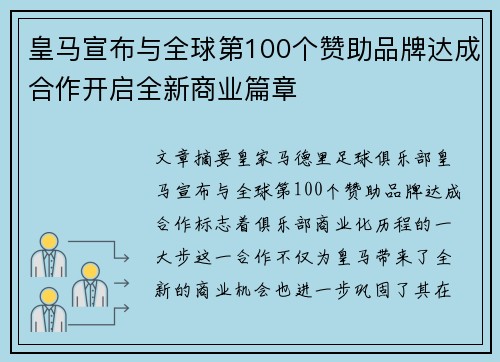 皇马宣布与全球第100个赞助品牌达成合作开启全新商业篇章
