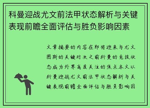 科曼迎战尤文前法甲状态解析与关键表现前瞻全面评估与胜负影响因素
