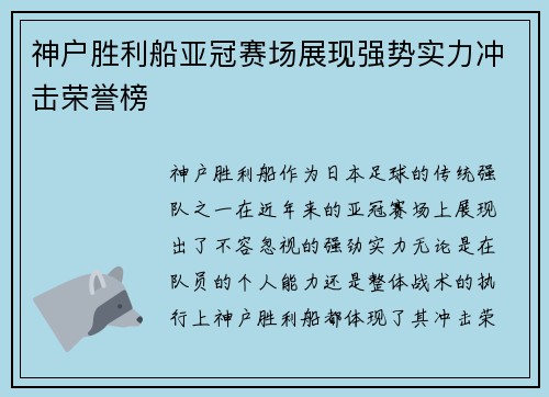 神户胜利船亚冠赛场展现强势实力冲击荣誉榜