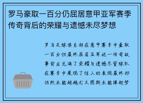 罗马豪取一百分仍屈居意甲亚军赛季传奇背后的荣耀与遗憾未尽梦想