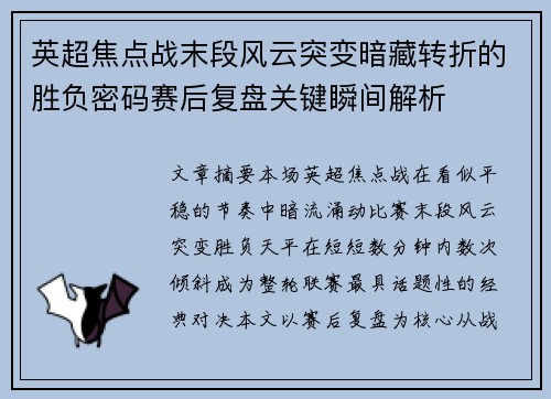 英超焦点战末段风云突变暗藏转折的胜负密码赛后复盘关键瞬间解析