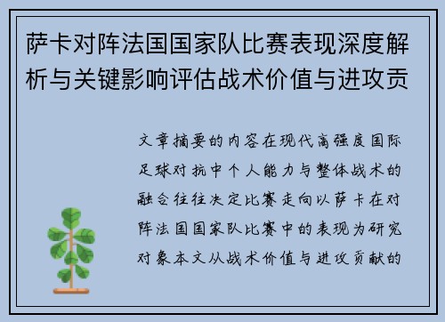 萨卡对阵法国国家队比赛表现深度解析与关键影响评估战术价值与进攻贡献
