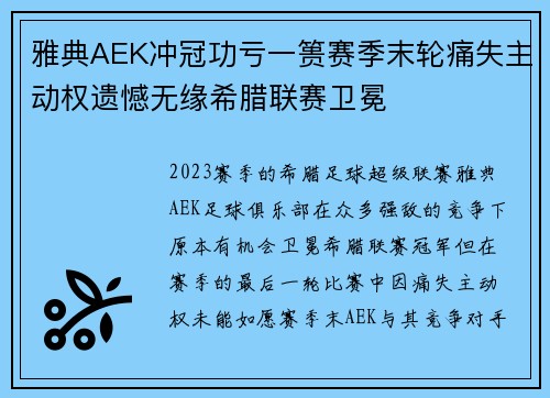 雅典AEK冲冠功亏一篑赛季末轮痛失主动权遗憾无缘希腊联赛卫冕