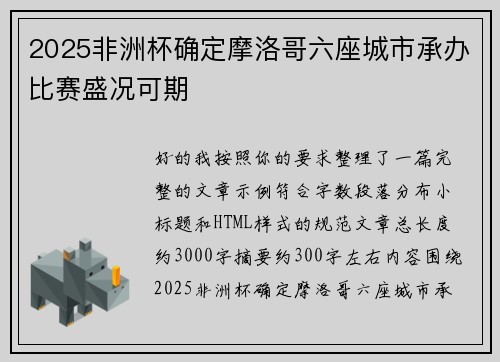 2025非洲杯确定摩洛哥六座城市承办比赛盛况可期