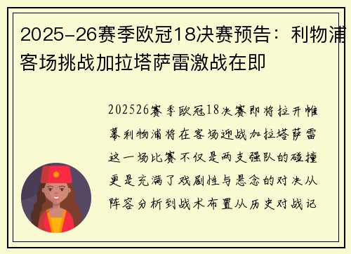 2025-26赛季欧冠18决赛预告：利物浦客场挑战加拉塔萨雷激战在即