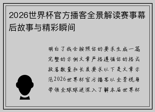 2026世界杯官方播客全景解读赛事幕后故事与精彩瞬间