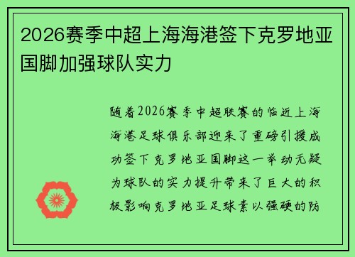 2026赛季中超上海海港签下克罗地亚国脚加强球队实力