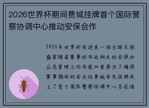 2026世界杯期间费城挂牌首个国际警察协调中心推动安保合作