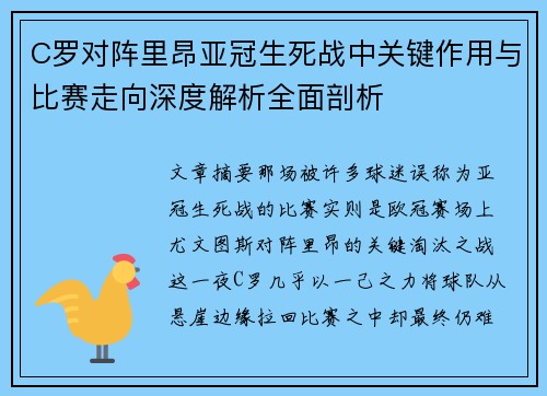 C罗对阵里昂亚冠生死战中关键作用与比赛走向深度解析全面剖析