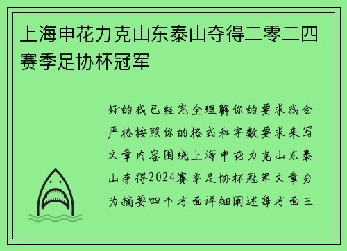 上海申花力克山东泰山夺得二零二四赛季足协杯冠军