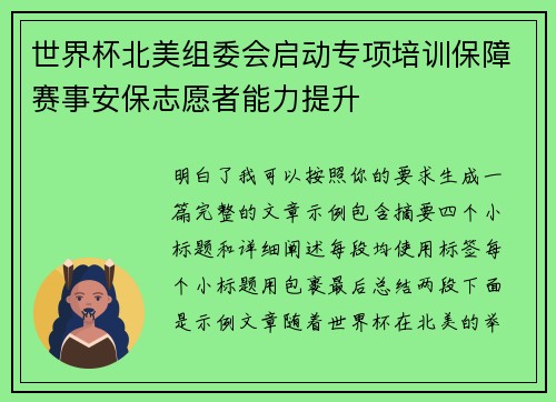 世界杯北美组委会启动专项培训保障赛事安保志愿者能力提升