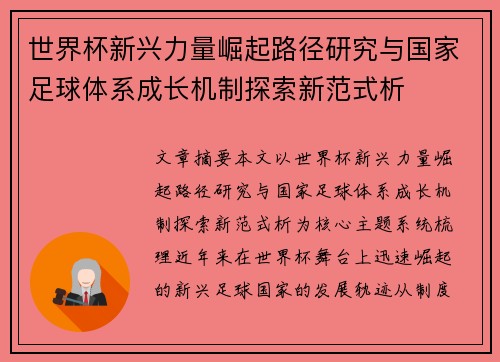 世界杯新兴力量崛起路径研究与国家足球体系成长机制探索新范式析