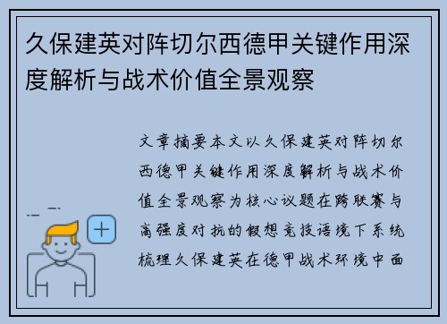 久保建英对阵切尔西德甲关键作用深度解析与战术价值全景观察