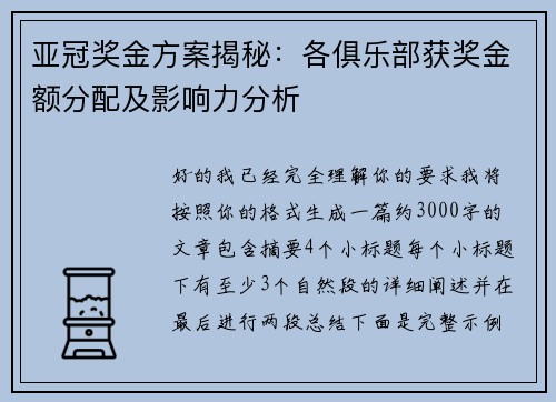 亚冠奖金方案揭秘：各俱乐部获奖金额分配及影响力分析