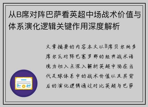 从B席对阵巴萨看英超中场战术价值与体系演化逻辑关键作用深度解析