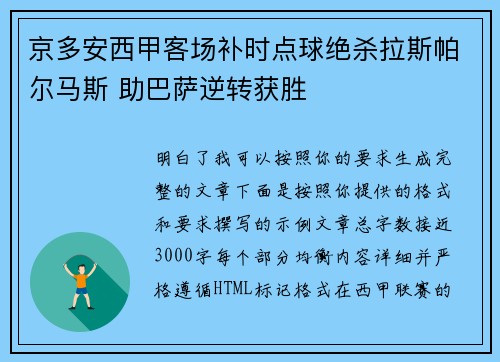 京多安西甲客场补时点球绝杀拉斯帕尔马斯 助巴萨逆转获胜