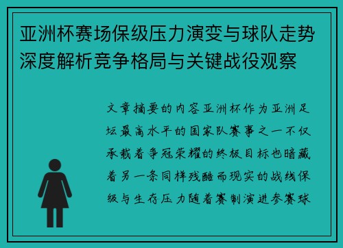 亚洲杯赛场保级压力演变与球队走势深度解析竞争格局与关键战役观察