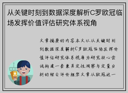 从关键时刻到数据深度解析C罗欧冠临场发挥价值评估研究体系视角