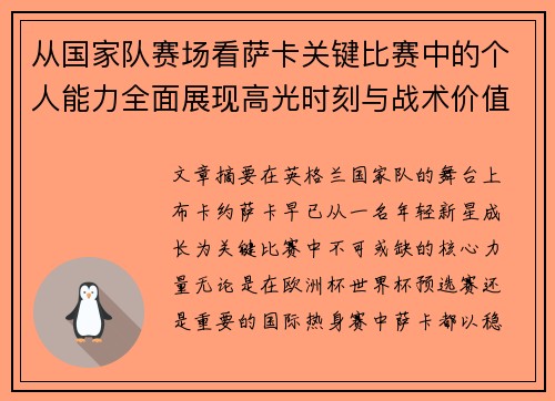 从国家队赛场看萨卡关键比赛中的个人能力全面展现高光时刻与战术价值