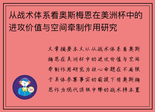 从战术体系看奥斯梅恩在美洲杯中的进攻价值与空间牵制作用研究