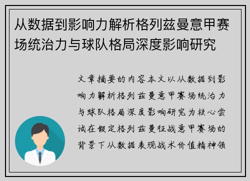 从数据到影响力解析格列兹曼意甲赛场统治力与球队格局深度影响研究