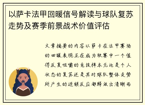 以萨卡法甲回暖信号解读与球队复苏走势及赛季前景战术价值评估