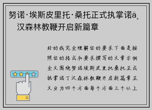 努诺·埃斯皮里托·桑托正式执掌诺丁汉森林教鞭开启新篇章