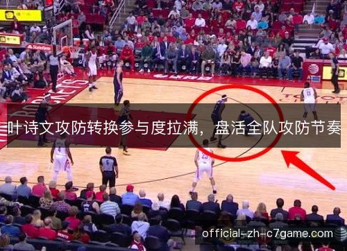 叶诗文攻防转换参与度拉满，盘活全队攻防节奏